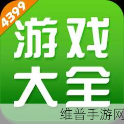 4399免费观看：4399游戏盒子 - 热门手游直播【专题】