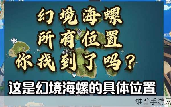 原神幻境海螺位置全揭秘，第 17 个究竟在哪及获取攻略