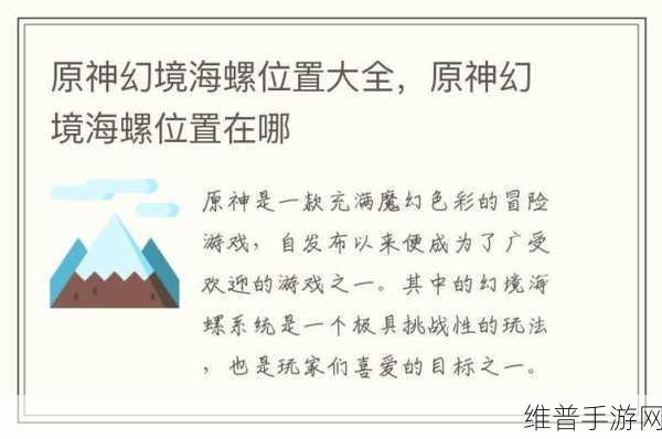 原神幻境海螺位置全揭秘，第 17 个究竟在哪及获取攻略