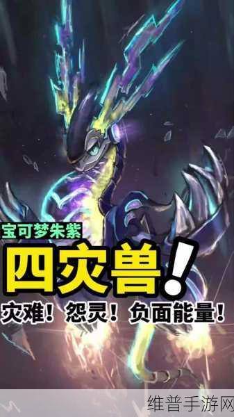 宝可梦大集结中灾兽的全方位解析