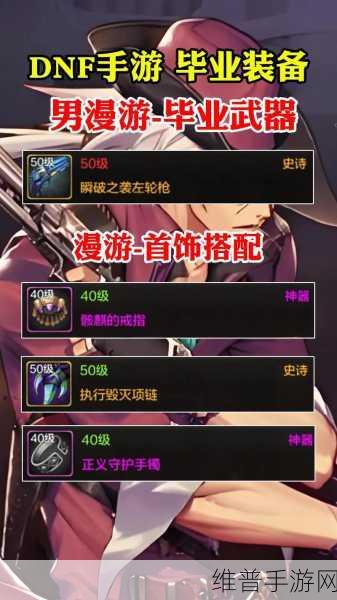 dnf男漫游毕业装备：DNF手游：男漫游最强装备攻略【专题】