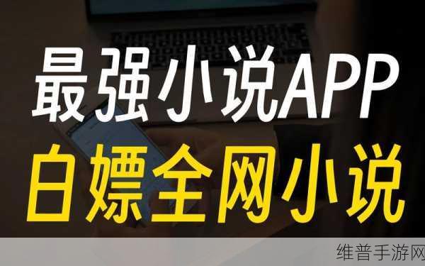 免费最婬荡成人小说app：成人小说阅读器【专题】