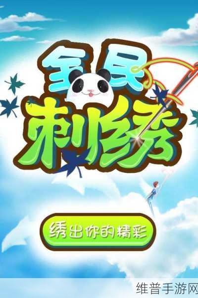 全民刺绣游戏，解锁指尖上的艺术之旅下载攻略