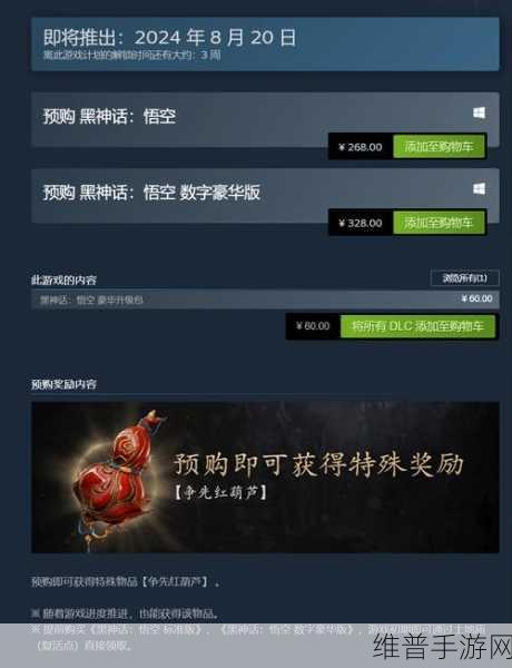 黑神话悟空预购奖励全解析，惊喜不断！