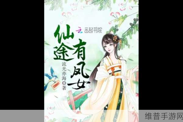 中国女孩去tieol：仙途奇缘：少女寻仙记【专题】