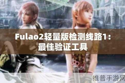 fulao2国内线路检测点1：趣玩乐园-精选游戏【专题】