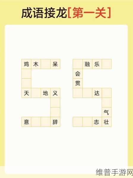 成语找找看，解锁智慧新挑战的益智手游攻略