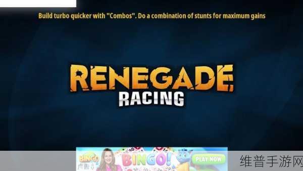 涡轮增压狂暴飞车Renegade Racing，热血挑战，极速闯关全攻略