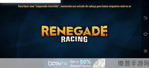 涡轮增压狂暴飞车Renegade Racing，热血挑战，极速闯关全攻略