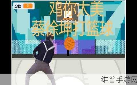 坤巴塞进洞里面：坤坤投篮大作战【专题】