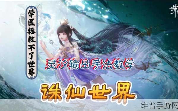 诛仙世界灵汐输出秘籍，制霸战场的关键手法