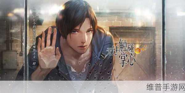无法触碰的掌心,女性向恋爱文字冒险之旅深度解析