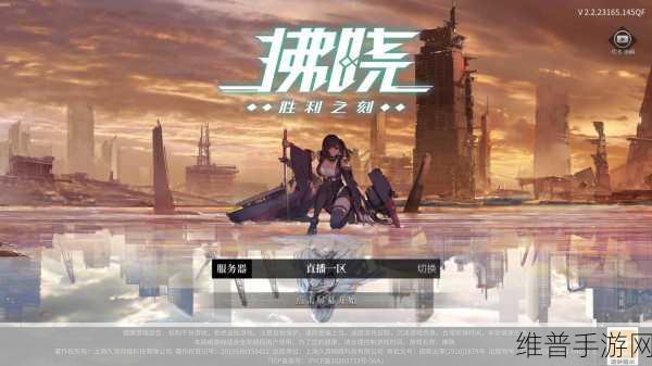 拂晓手游深度攻略，高策略性与高自由度操控的3D舰灵弹幕即时海战体验
