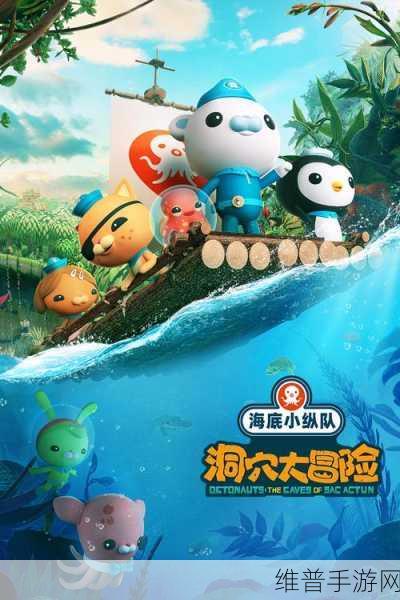 万达儿童娱乐有限公司 海底小纵队：海底小纵队·奇幻探险【专题】