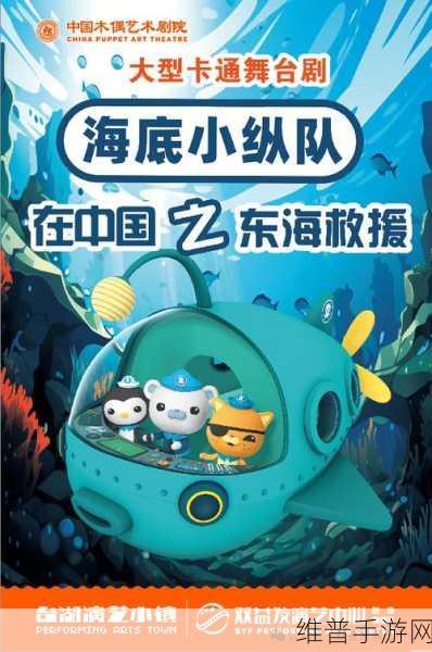 万达儿童娱乐有限公司 海底小纵队:海底小纵队·奇幻探险【专题】