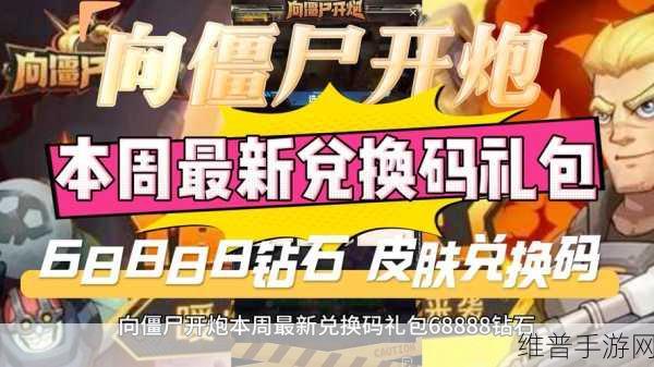 向僵尸开炮兑换码大全:僵尸射击:礼包兑换码【专题】