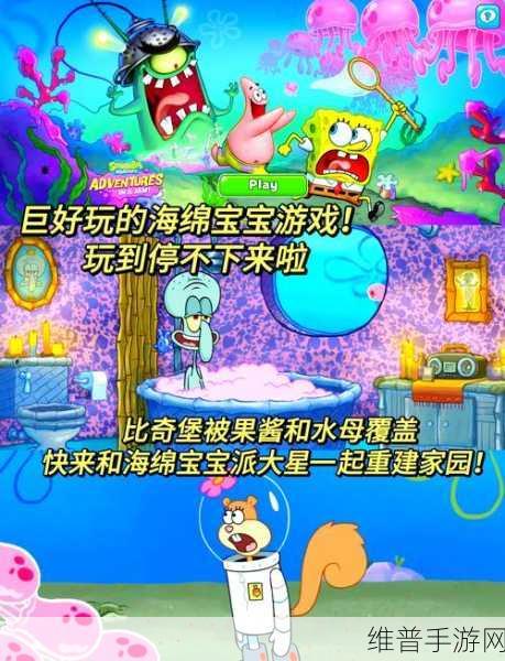海绵宝宝比奇堡的冒险，探索无限乐趣的模拟养成之旅