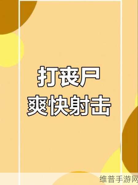 我和僵尸有个约会2016手游下载全攻略，僵尸题材的3D射击游戏新体验