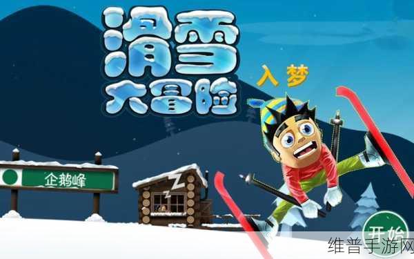 惊险刺激，挑战极限，危险的滑雪游戏下载全攻略