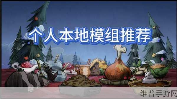 饥荒灵幻版,探索黑暗卡通世界的生存之旅——最新版模组下载指南