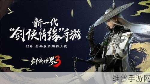 剑侠情缘再续新章，剑侠世界3小米版下载全攻略