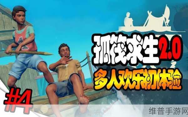 孤筏逃生手游下载，探索十分有趣的躲避类手游新境界