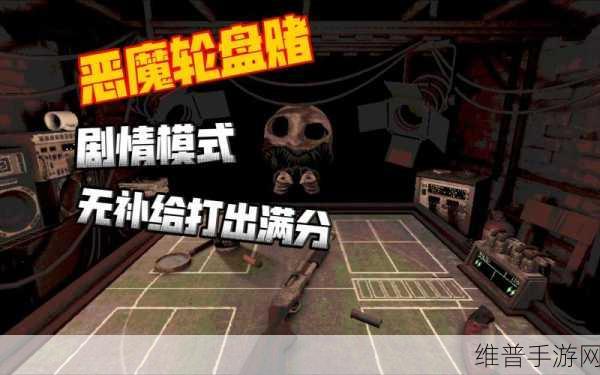 恶魔轮盘，解锁无广告版，畅享刺激俄罗斯转盘游戏