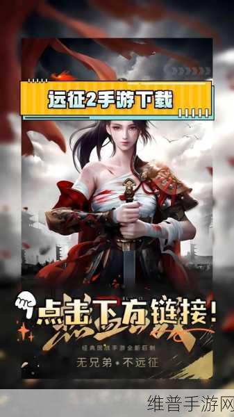 远征2高爆版下载，重温经典角色扮演国战手游的热血之旅