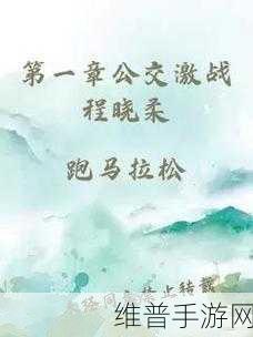 第一章公交激战程晓柔：```【专题】