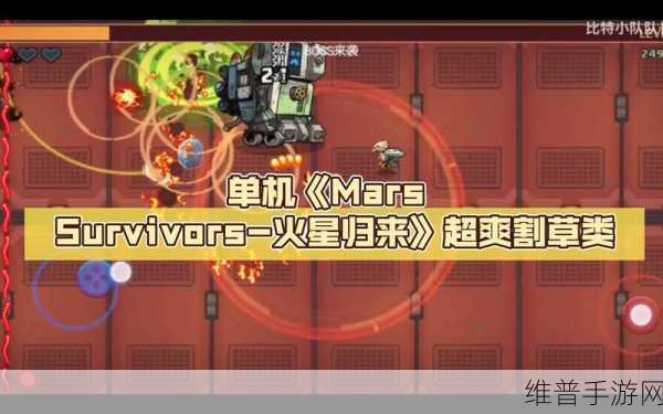 Mars Survivors，一场令人兴奋的射击冒险之旅全攻略
