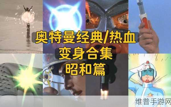 欧布奥特曼变身模拟器,重温经典特摄的热血之旅