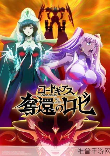 Code Geass 夺还的罗赛：```【专题】