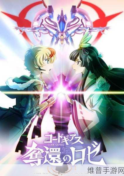 Code Geass 夺还的罗赛：```【专题】
