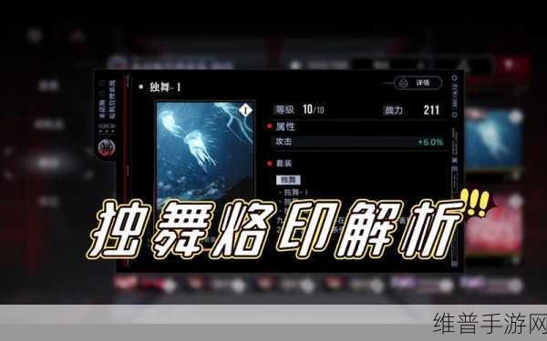 无期迷途独舞烙印全解析