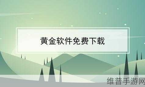 黄金网站app下载大全免费：黄金投资理财APP下载【专题】