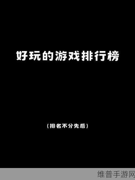 黑料不打烊,万里长征最新2024第四期：热门游戏爆料：2024年第四季度最新动态大揭秘【专题】