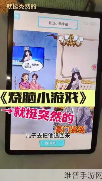 探索烧脑新世界，揭秘就挺秃然的游戏破解版真相与正版魅力