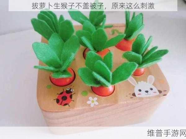 二人世界拔萝卜生猴子软件：萌趣拔萝卜：双人欢乐成长【专题】