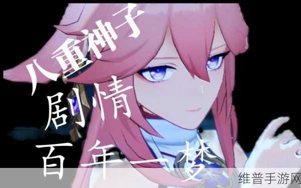 八重神子被影悼哭了：八重神子：影悼哭，我的新对手？！【专题】