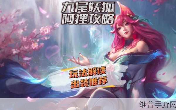 LOL 手游九尾狐出装秘籍大公开