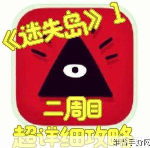 迷失岛 2 二周目红色眼睛关卡全攻略指南