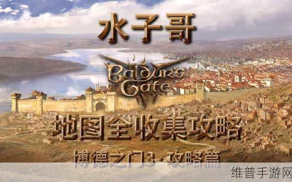 博德之门 3 月出之塔的探秘指南