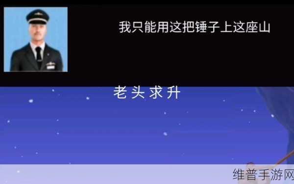 热门虐心挑战,Getting Over It锤子爬山游戏下载全攻略