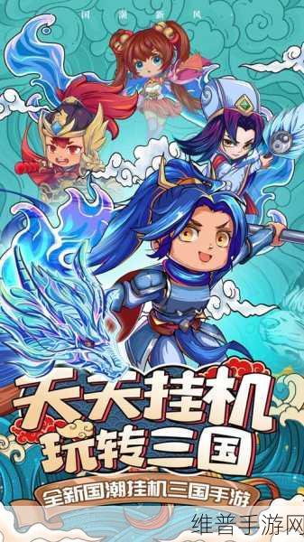 探秘三国英雄传奇网易版，策略挂机卡牌新体验