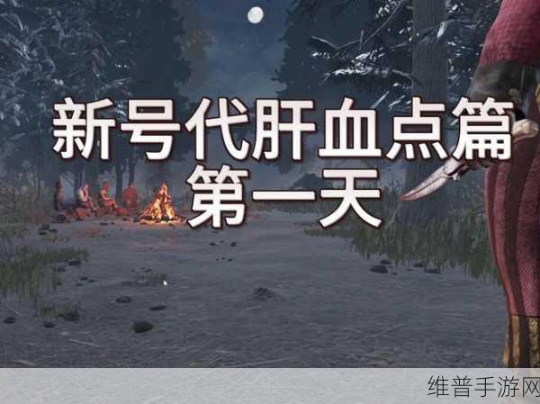 黎明杀机血点补偿全攻略与心得分享