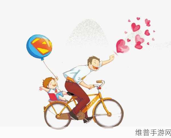 爸爸骑车去上学，重拾童趣的温馨之旅——游戏下载全攻略