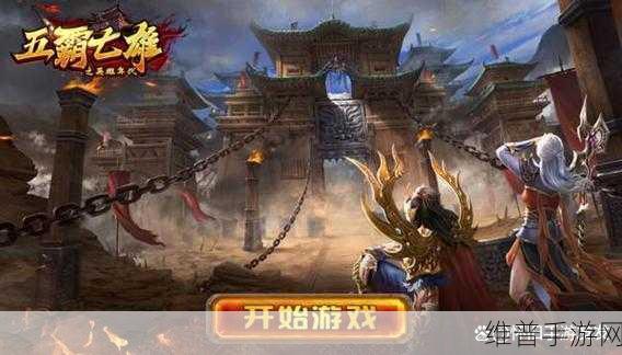 五霸七雄正版来袭，复古画风下的热血传奇手游攻略