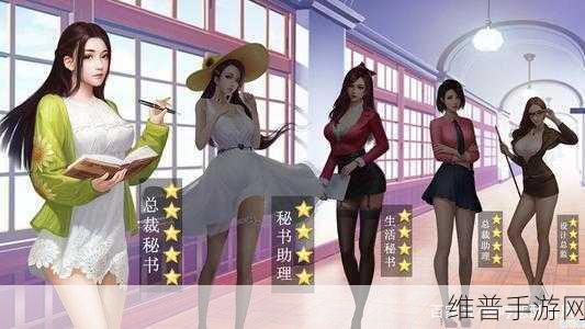 总裁养成记手游深度攻略，职场养成核心玩法全解析