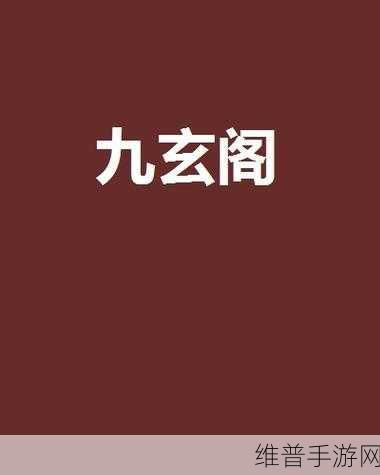 九玄免费版安装指南：九玄仙域：开启修仙之旅【专题】