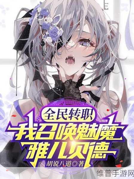 召唤魅魔尽然时我妈：魅魔契约：我的召唤大冒险【专题】